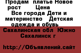 Продам  платье.Новое.рост 134 › Цена ­ 3 500 - Все города Дети и материнство » Детская одежда и обувь   . Сахалинская обл.,Южно-Сахалинск г.